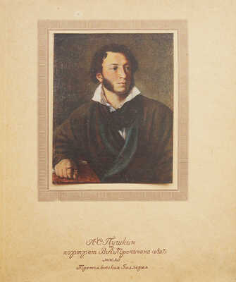 Даты жизни и творчества А.С. Пушкина. К столетию со дня смерти А.С. Пушкина 1837-1937. М.: ИЗОГИЗ, 1937.